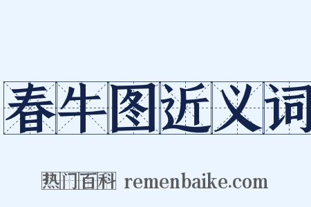 春牛图近义词是什么意思的图片